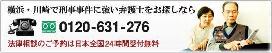 横浜・川崎で刑事事件に強い弁護士をお探しなら 0120-631-276 法律相談のご予約は日本全国２４時間受付無料