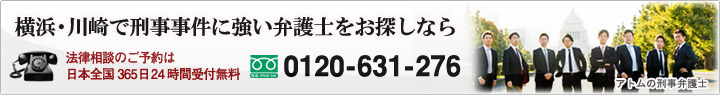 横浜・川崎で刑事事件に強い弁護士をお探しなら 刑事弁護ホットライン 0120-631-276 法律相談のご予約は日本全国24時間受付無料 すぐに弁護士が警察署に向かいます。まずはお電話ください。