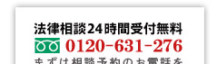 横浜の刑事事件 弁護士は法律相談24時間受付無料 0120-631-276 まずは相談予約のお電話を 日本全国対応 365日年中無休 24時間営業