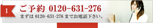 1.まずはお電話を。刑事事件専門のアトム横浜支部は24時間営業です。